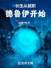 长生从就职德鲁伊开始橡木棍