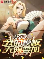 我火影世界无限叠加