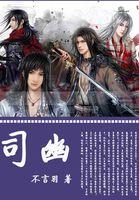 司幽悠在天魔教什么身份