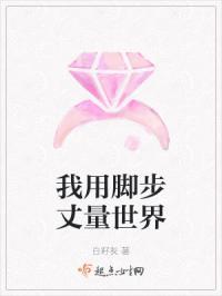 我用脚步丈量世界歌曲