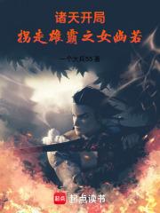 诸天开局钓了一个女皇