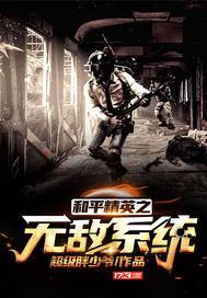 和平精英之无敌系统免费观看