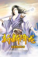 斩断龙脉会带来什么后果