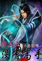 没有修真的都市文