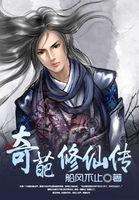 奇葩修真天才免费阅读起点