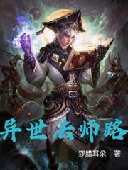 异世法师路主角珈蓝