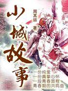 小城故事多电视剧