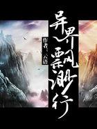 异世飘渺 瘾君子