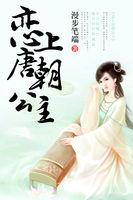 穿越唐朝之恋上帅气王爷