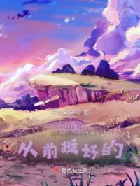 回到从前挺好的文案