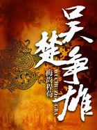 吴楚雄关在什么地方