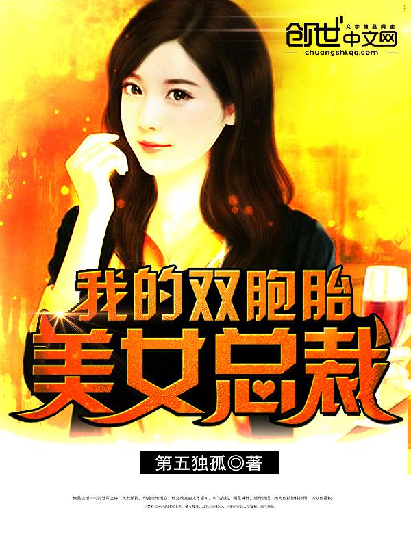 我的双胞胎美女总裁第五独孤