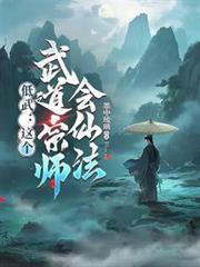 人间低武练成仙武