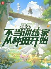 不想当训练家精灵自主训练