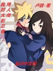 我的火影忍者博人传最新章节