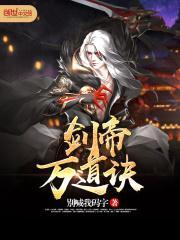 万道剑尊剑祖是谁