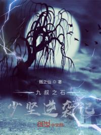 九叔石坚是哪部电影