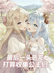 最后一头恶龙打算收集公主们txt