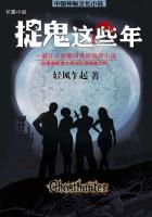 捉鬼这些年有声刘忙