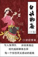 聊斋白话小故事