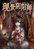 现世阴阳师 四叠半宅