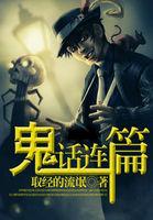 鬼话连篇电影观看