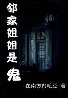 邻家姐姐是恶魔