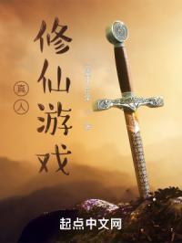 真人修仙游戏有哪些