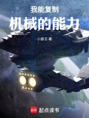 我能复制机械的能力txt