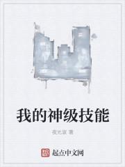 我的神级技能百度百科