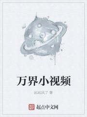 万界短视频开局剪辑十大名场面