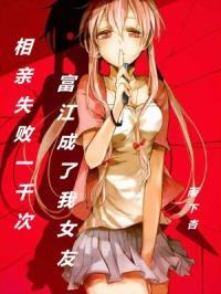 相亲失败任务完成获得百万豪车一辆