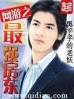 网游之最强房东加料版