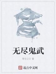 无尽和鬼刀哪个好