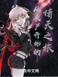 从丧尸开始的诸天之旅漫画