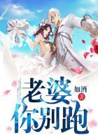 老婆你别跑漫画全集免费观看