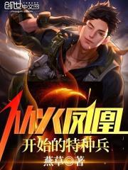 特种兵之种子融合系统 笔趣阁