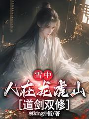 雪中悍刀行龙虎山的陆地神仙