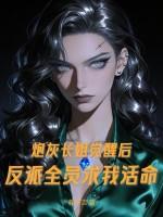 炮灰长姐觉醒后