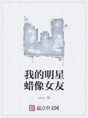 我的大明星女友银枪蜡头