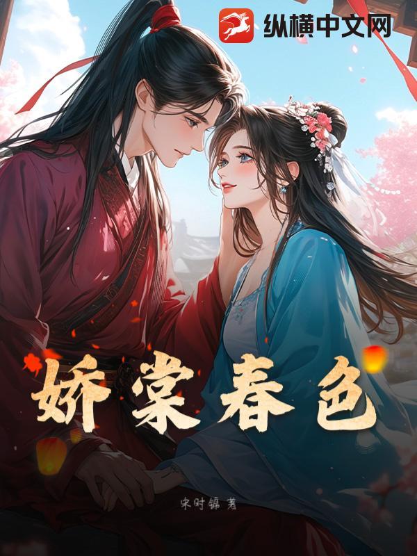 娇棠春色by温故尔免费阅读