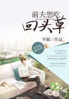 前夫想吃回头草在线阅读