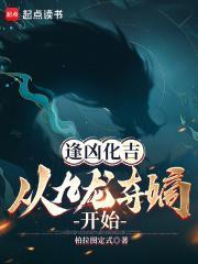 逢凶化吉从九龙夺嫡开始免费阅读