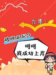 九零被瞧不起呵呵我成功上岸最新