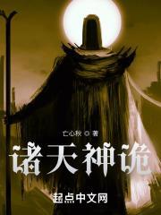 诸天神诡TXT