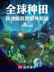 全球种田我还能获得额外奖励