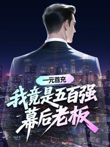 一元首充的游戏有哪些