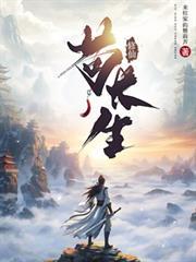 修仙苟长生动漫免费观看