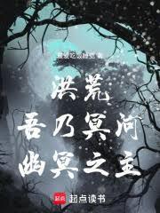 洪荒吾乃冥河幽冥之主