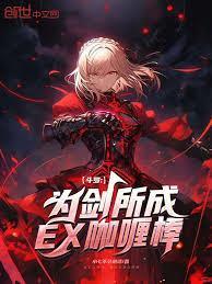 EX咖喱棒!当林誓辰觉醒